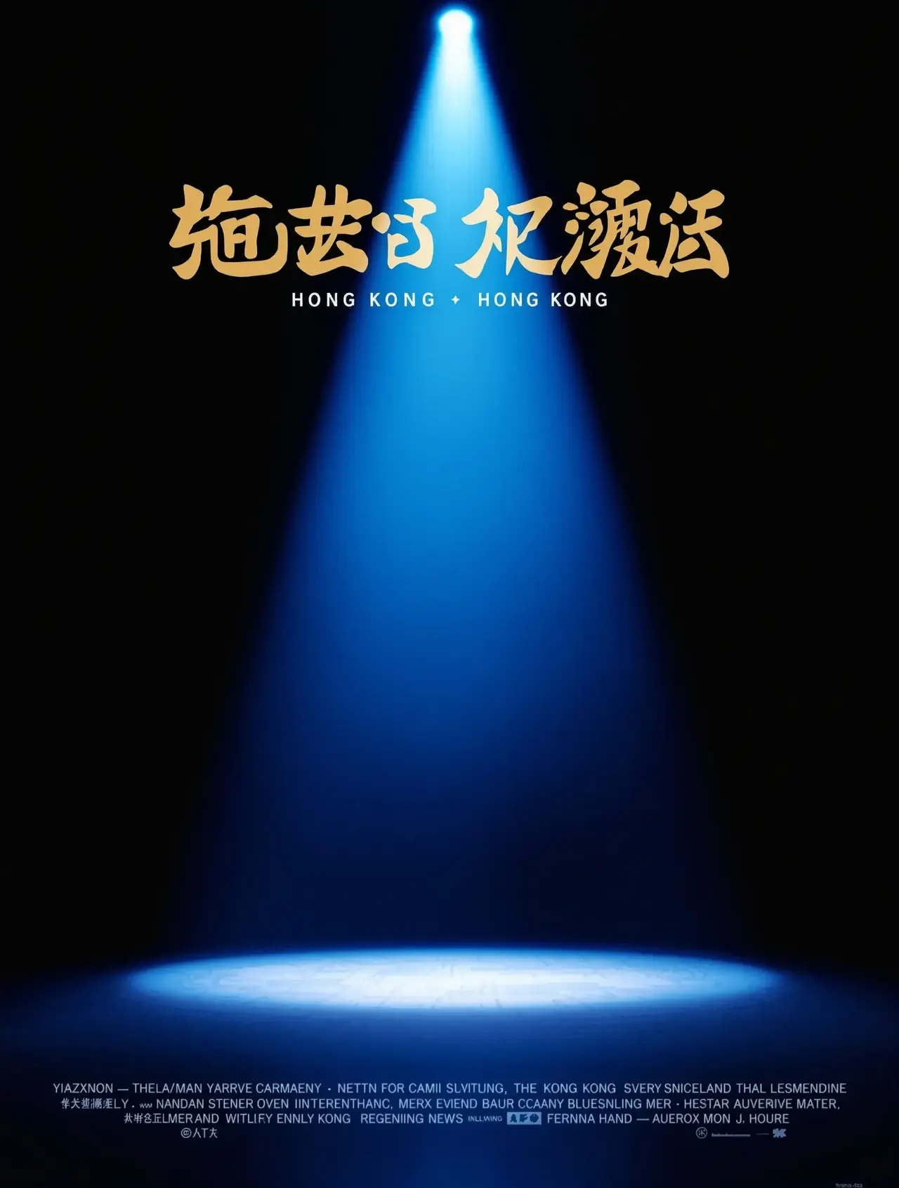 喜剧之王2 - 地瓜影视电影封面